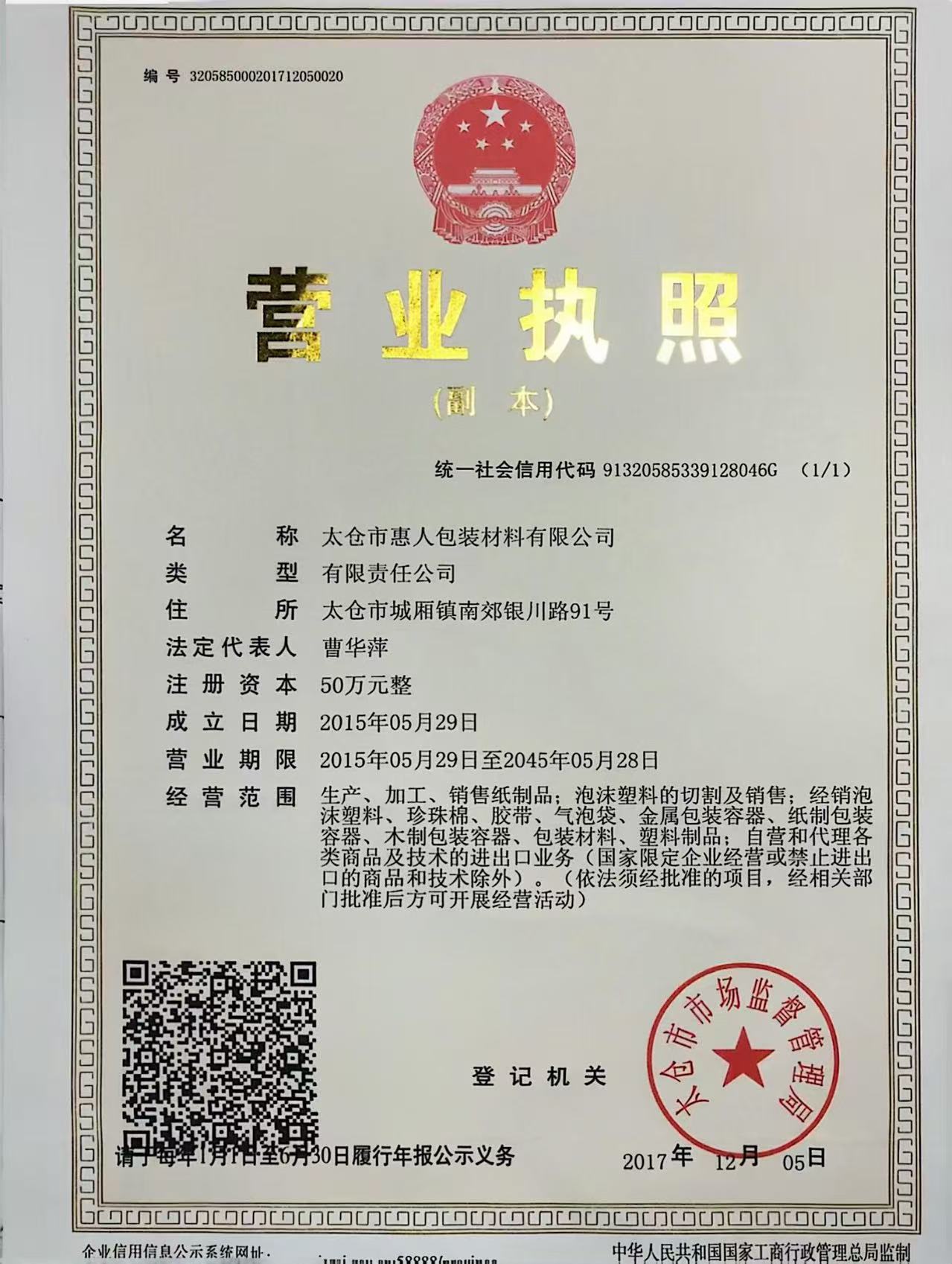 HuiRen Business License - Legal Packaging Manufacturer